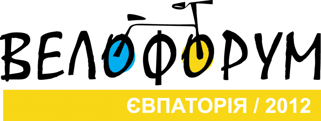 Велофорум-2012 Євпаторія