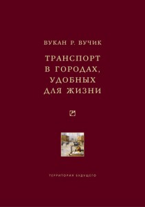 Вукан Р. Вучик "Транспорт в городах, удобных для жизни"